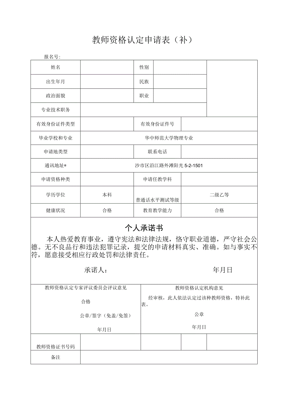 教师资格认定申请表补办资料.docx_第1页