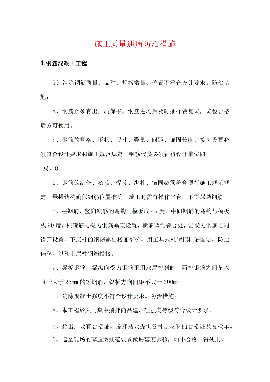 施工质量通病防治措施.docx_第1页