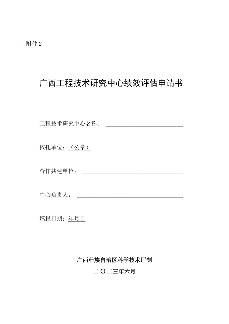 广西工程技术研究中心绩效评估申请书自评表运行情况总结提纲变更申请.docx_第1页