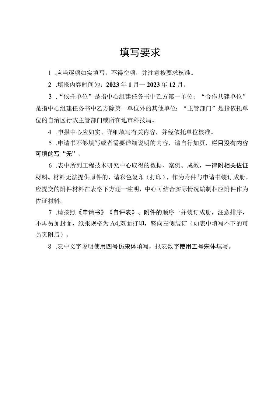 广西工程技术研究中心绩效评估申请书自评表运行情况总结提纲变更申请.docx_第2页