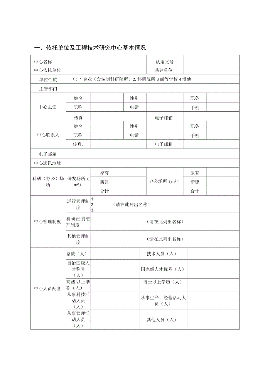 广西工程技术研究中心绩效评估申请书自评表运行情况总结提纲变更申请.docx_第3页