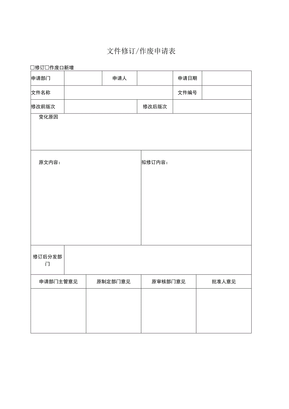 文件修订作废申请表.docx_第1页