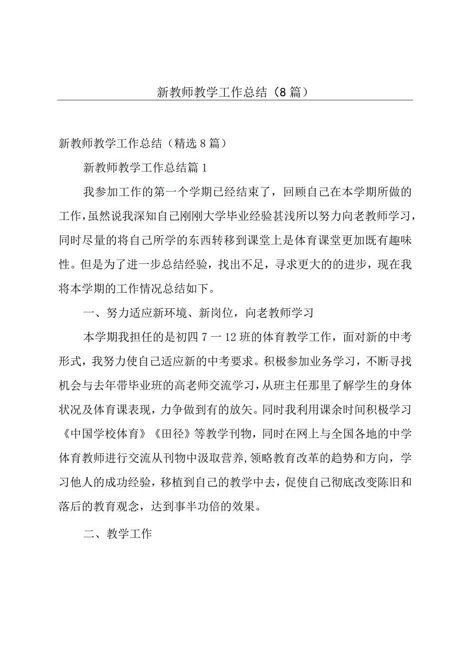 新教师教学工作总结8篇.docx_第1页