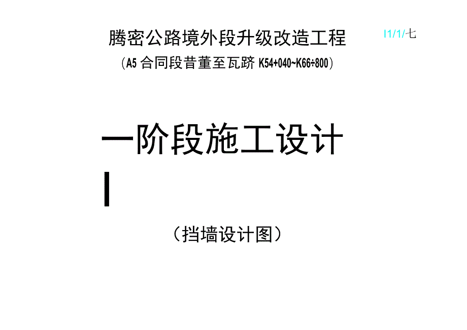 挡墙设计图工程文档范本.docx_第1页