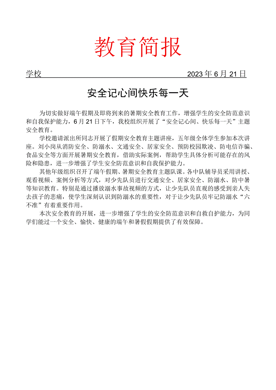 开展端午暑假假期安全教育主题活动简报.docx_第1页