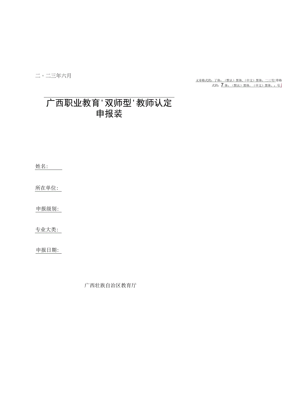 广西职业教育双师型教师认定申报表.docx_第1页