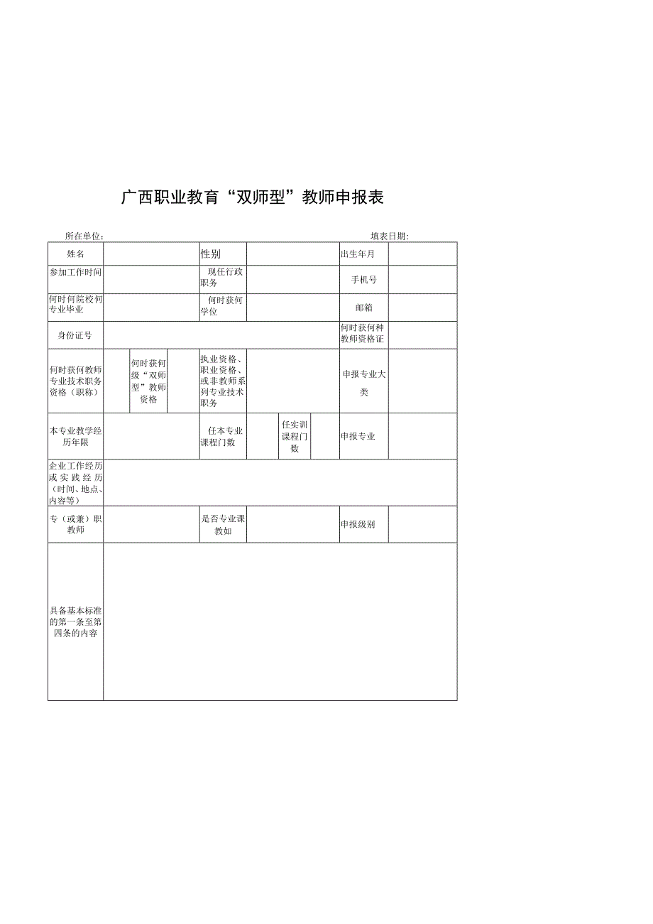 广西职业教育双师型教师认定申报表.docx_第2页