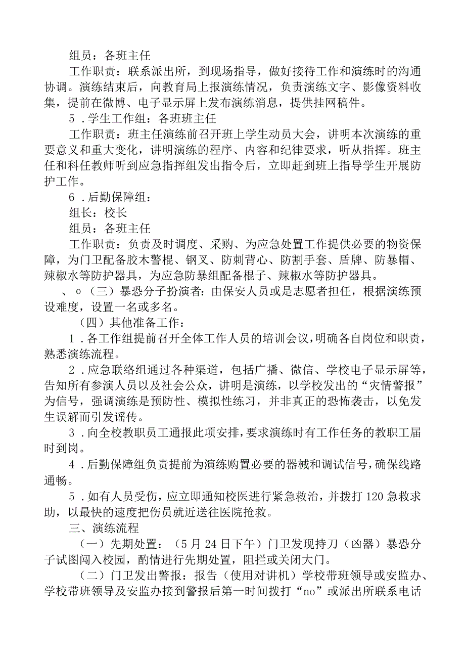 开展反恐防暴应急演练方案.docx_第2页