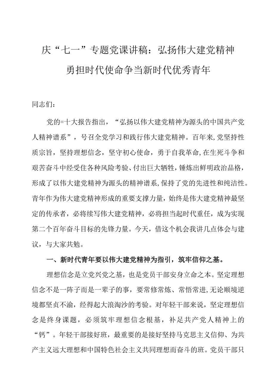 庆七一专题党课讲稿三篇.docx_第1页