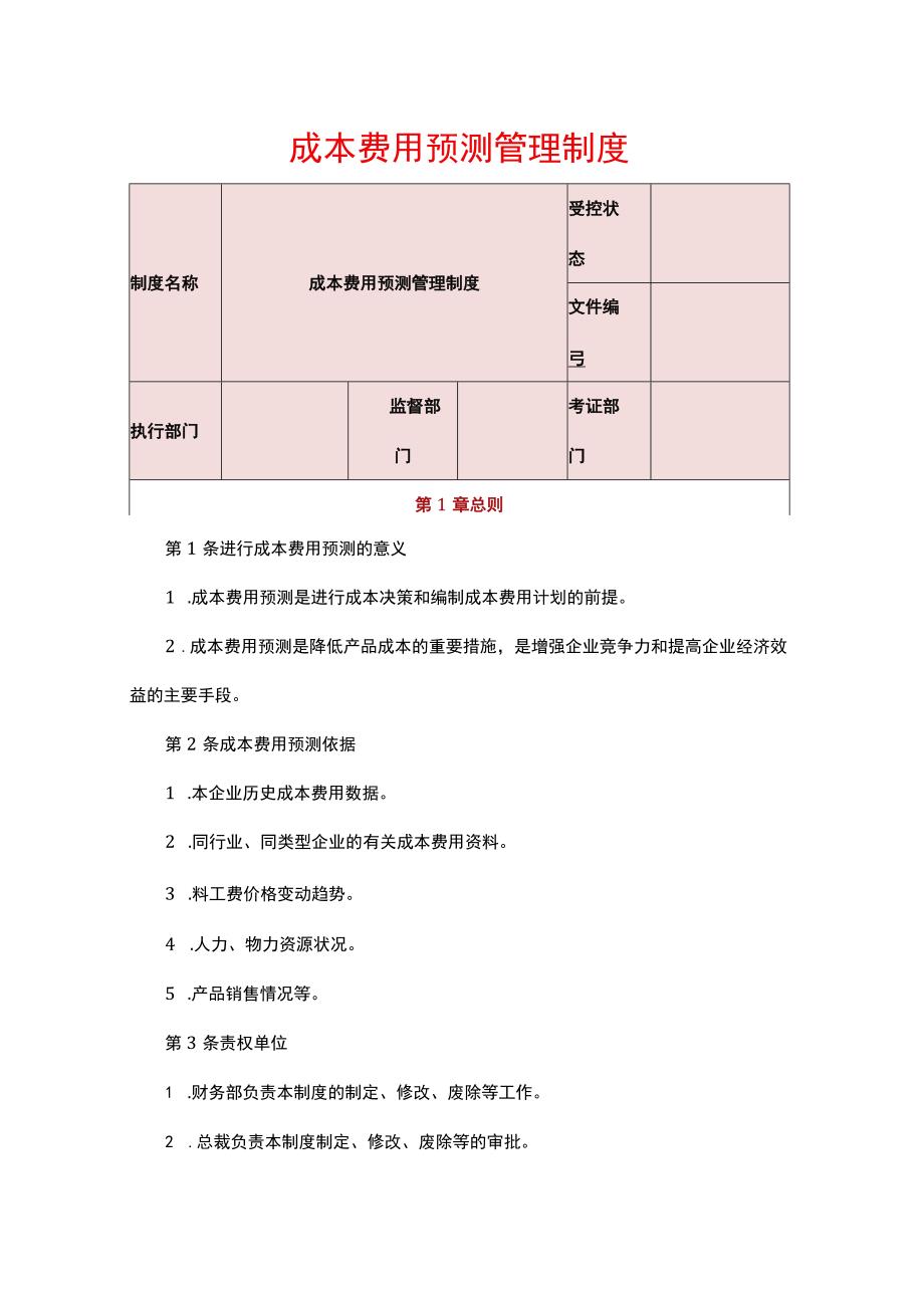 成本费用预测管理制度.docx_第1页