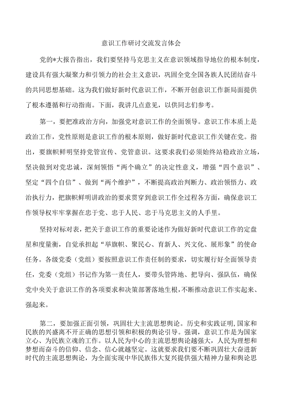 意识工作研讨交流发言体会.docx_第1页