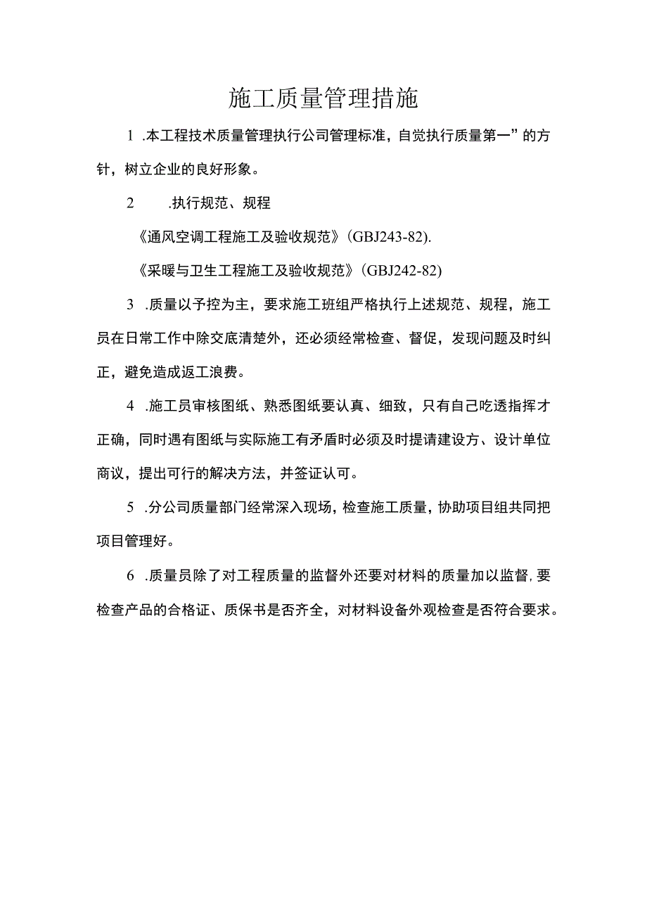 施工质量管理措施.docx_第1页