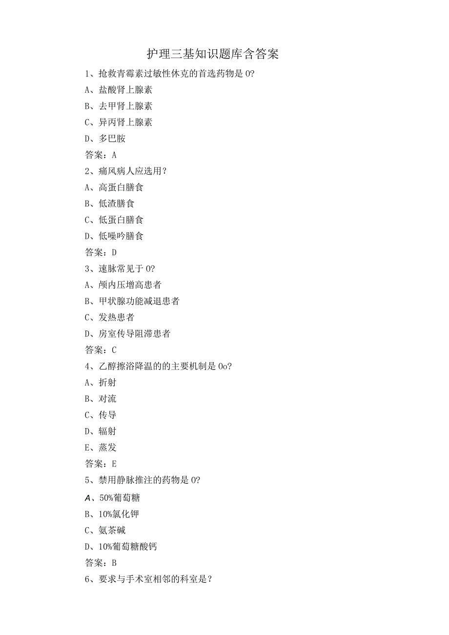 护理三基知识题库含答案.docx_第1页