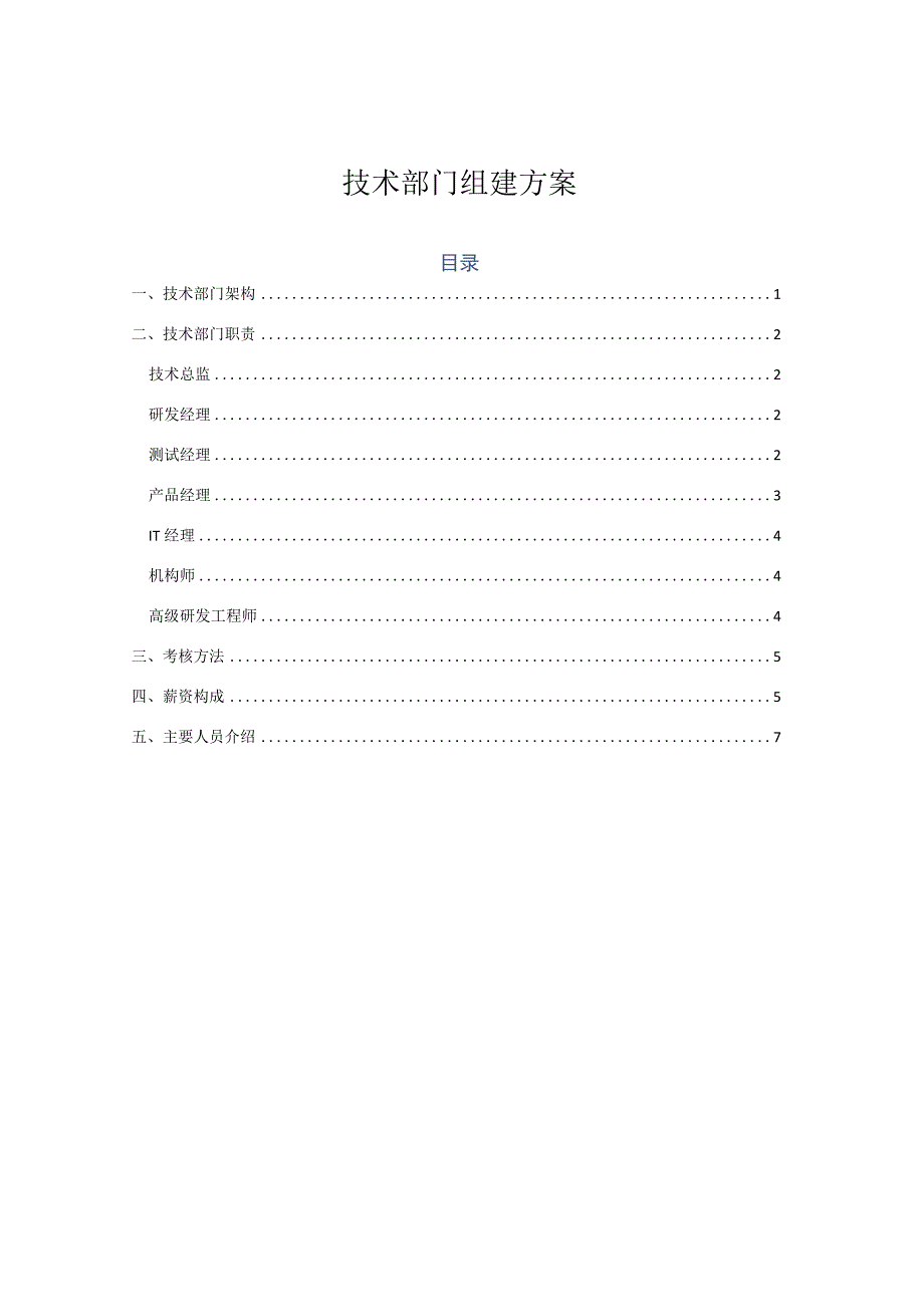 技术部门组建方案.docx_第1页