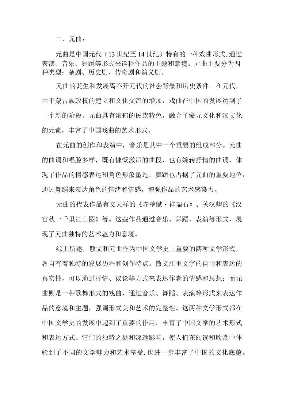 散文和元曲.docx_第2页