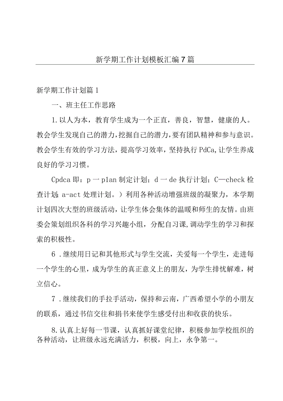 新学期工作计划模板汇编7篇.docx_第1页