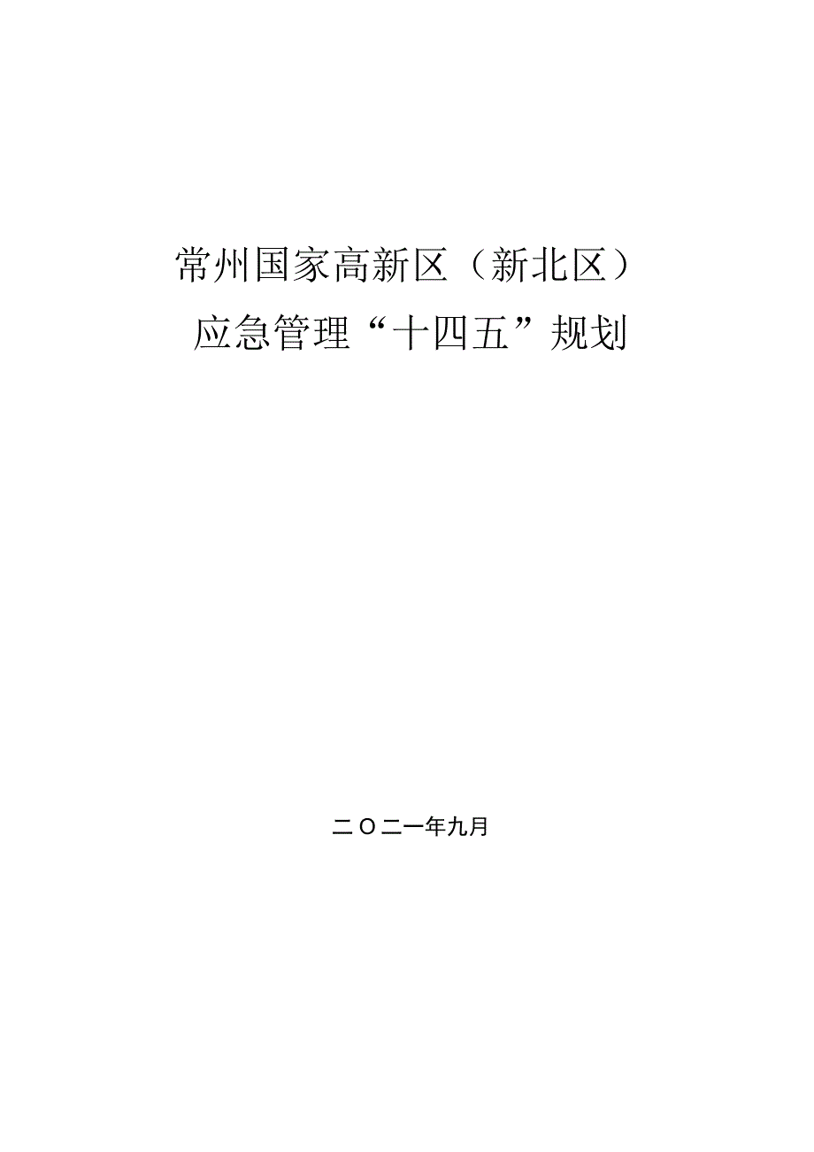 常州国家高新区新北区应急管理十四五规划.docx_第1页