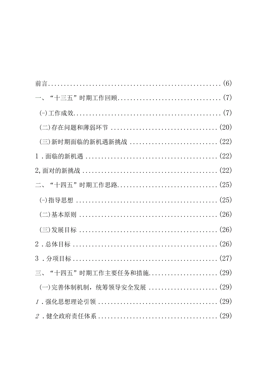 常州国家高新区新北区应急管理十四五规划.docx_第2页