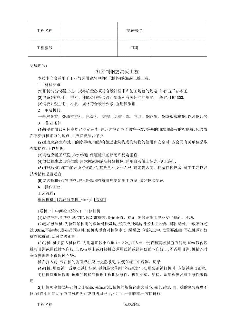 打预制钢筋混凝土桩技术交底工程文档范本.docx_第1页