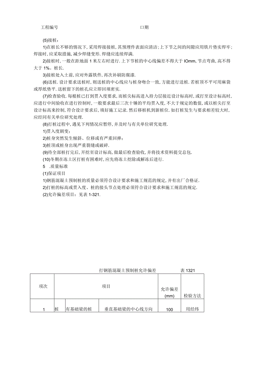 打预制钢筋混凝土桩技术交底工程文档范本.docx_第2页