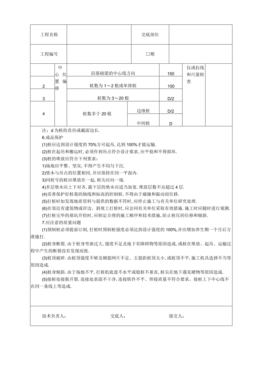 打预制钢筋混凝土桩技术交底工程文档范本.docx_第3页