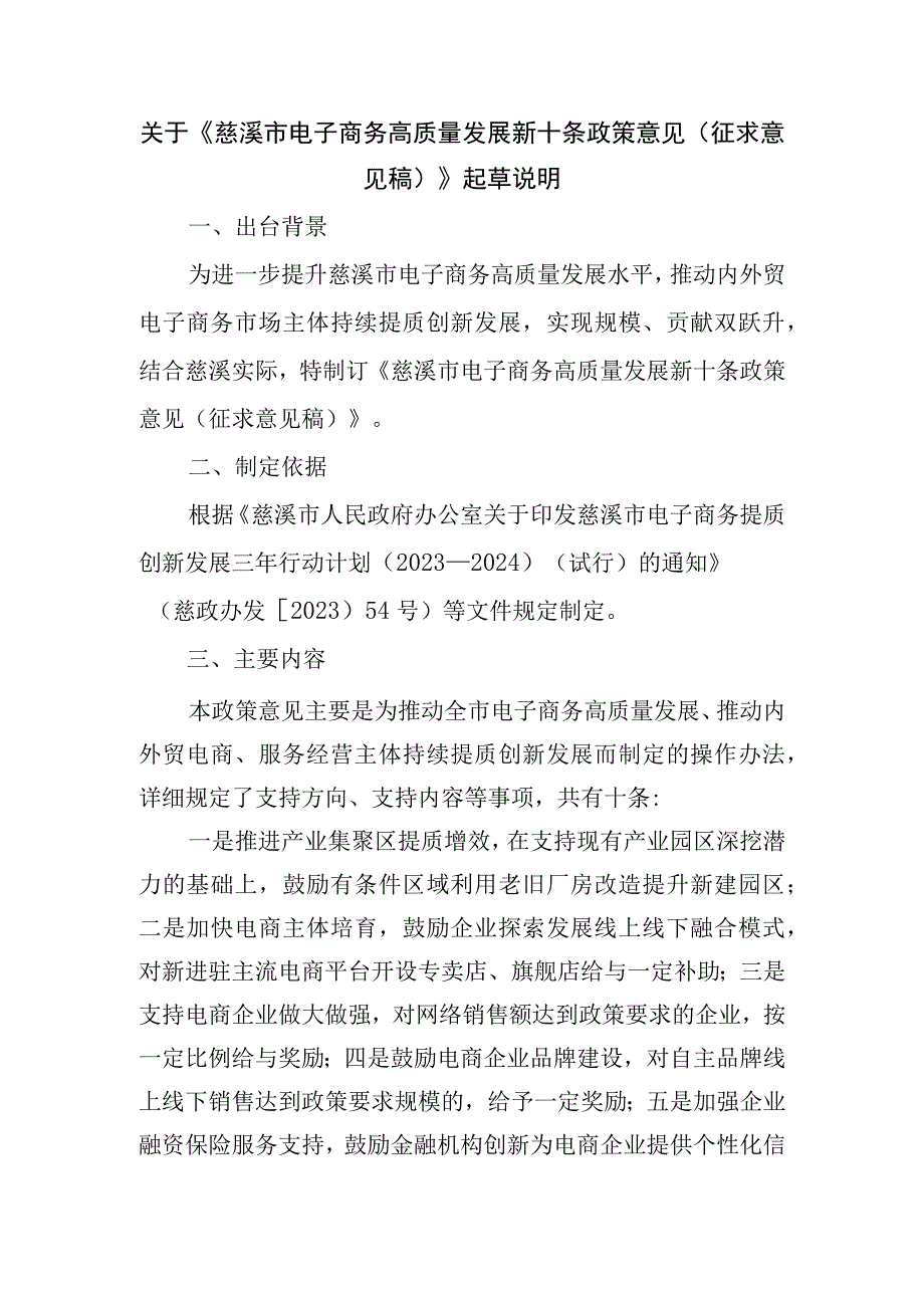 慈溪市电子商务高质量发展新十条政策意见起草说明.docx_第1页