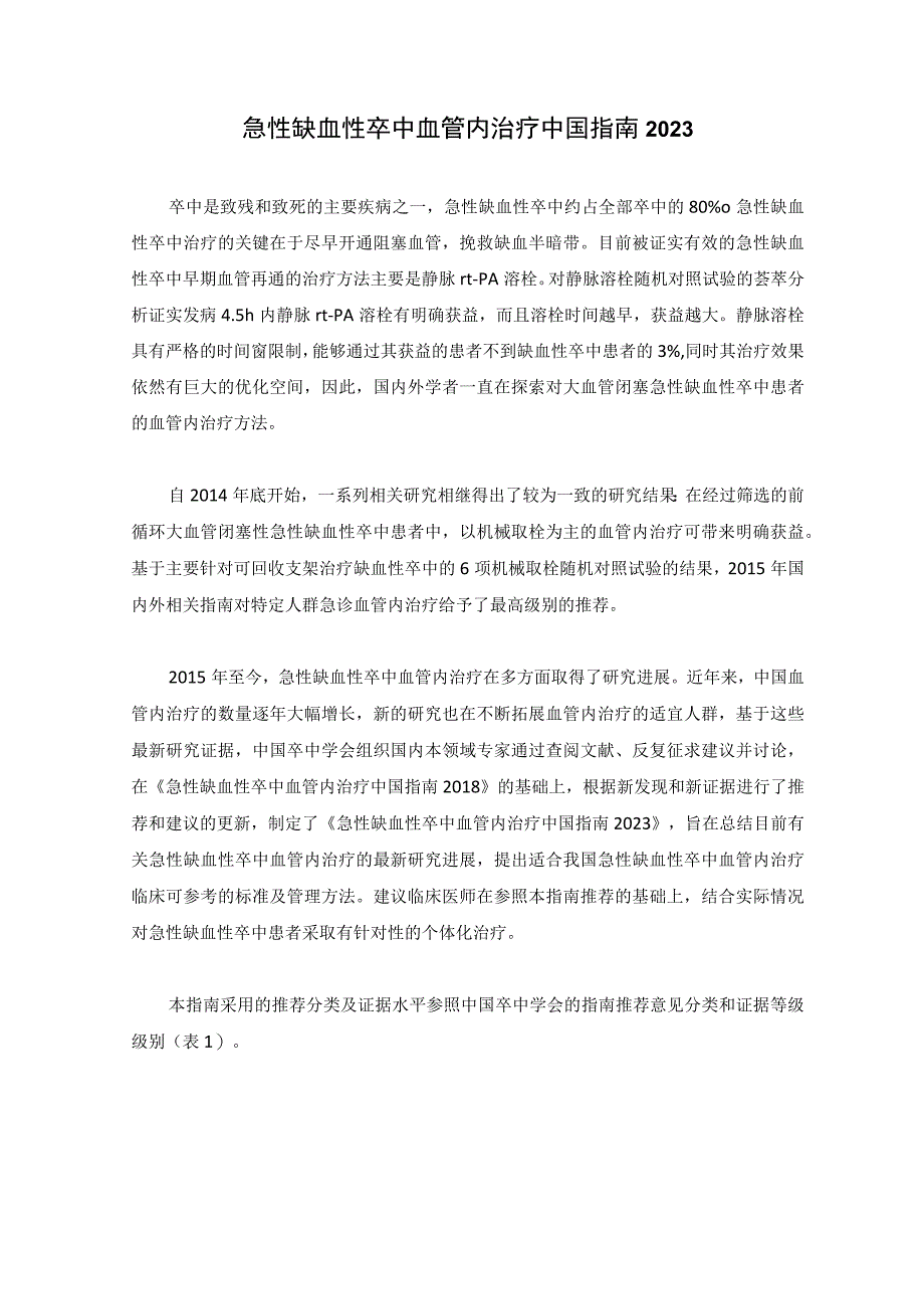 急性缺血性卒中血管内治疗中国指南2023.docx_第1页