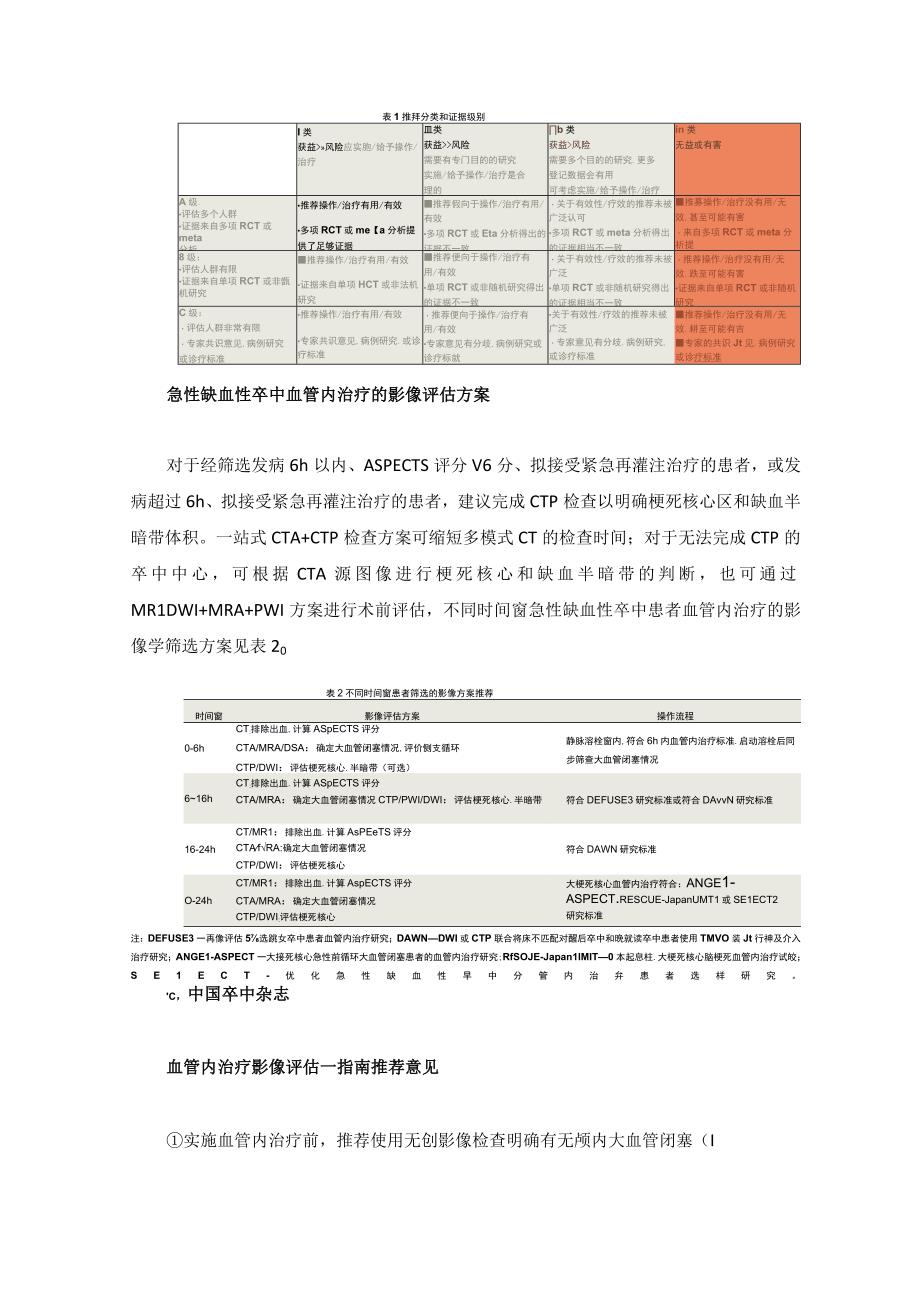 急性缺血性卒中血管内治疗中国指南2023.docx_第2页