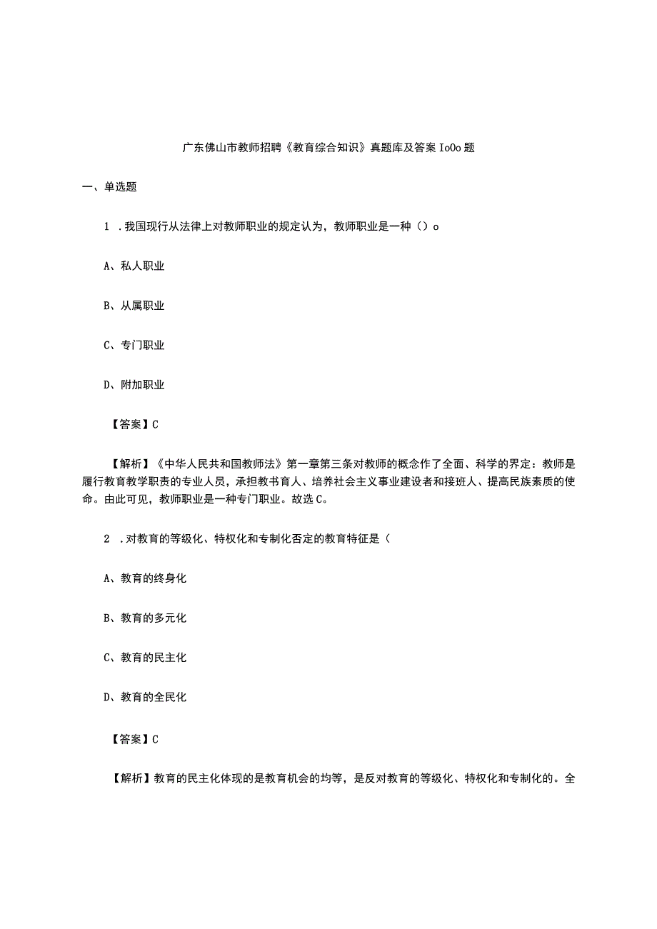 广东佛山市教师招聘《教育综合知识》真题库及答案1000题.docx_第1页