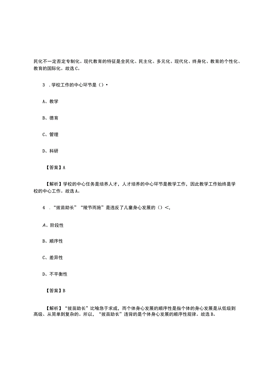 广东佛山市教师招聘《教育综合知识》真题库及答案1000题.docx_第2页