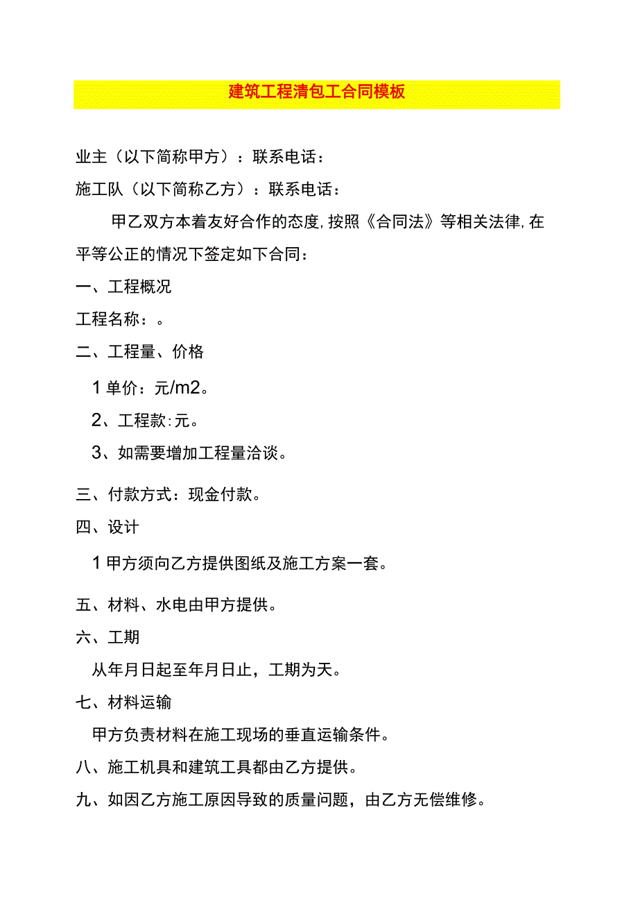 建筑工程清包工合同模板.docx_第1页