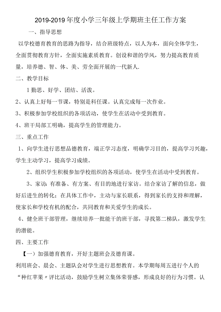 度小学三年级上学期班主任工作计划.docx_第1页