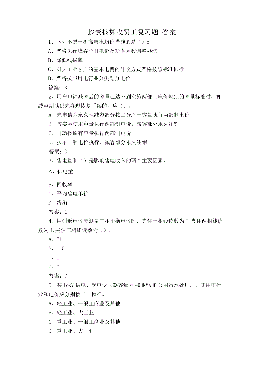 抄表核算收费工复习题+答案.docx_第1页