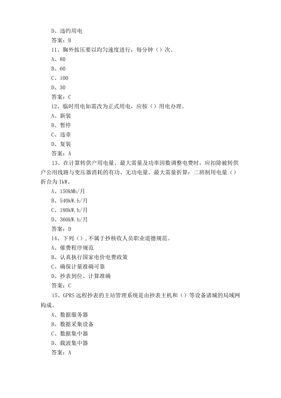 抄表核算收费工复习题+答案.docx_第3页