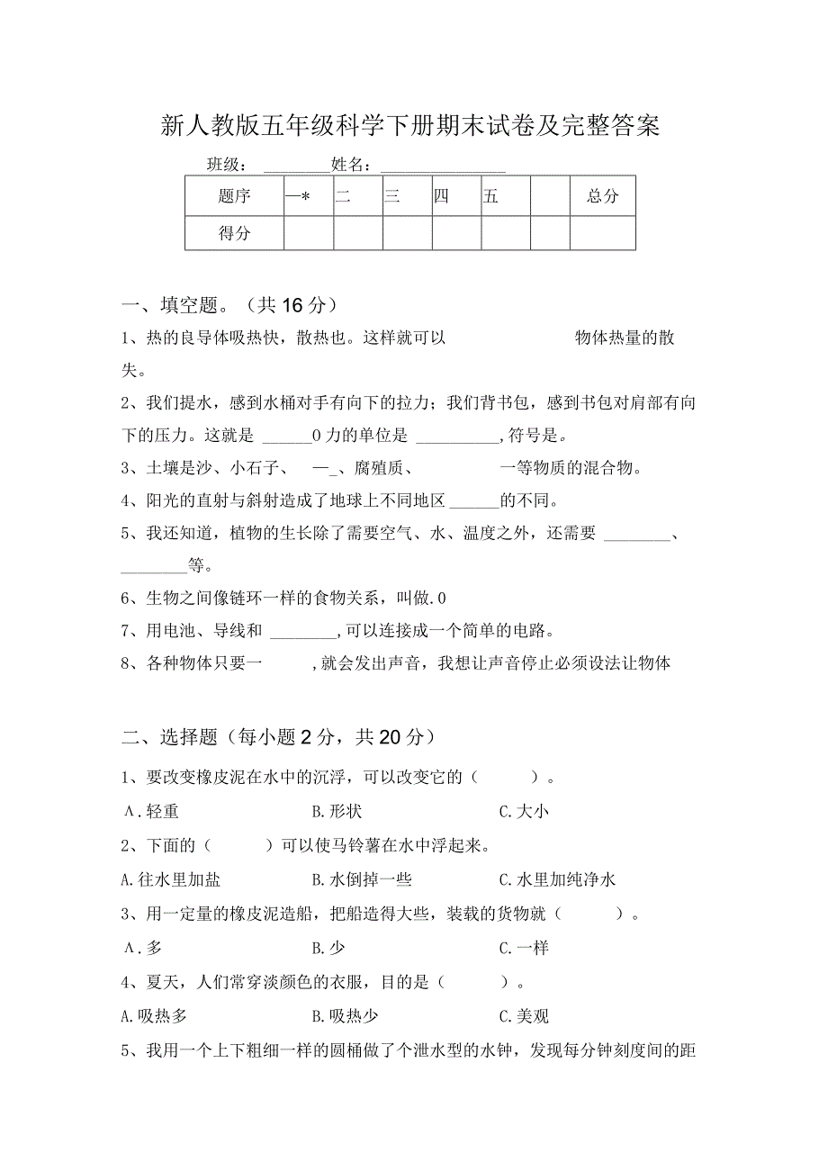 新人教版五年级科学下册期末试卷及完整答案.docx_第1页