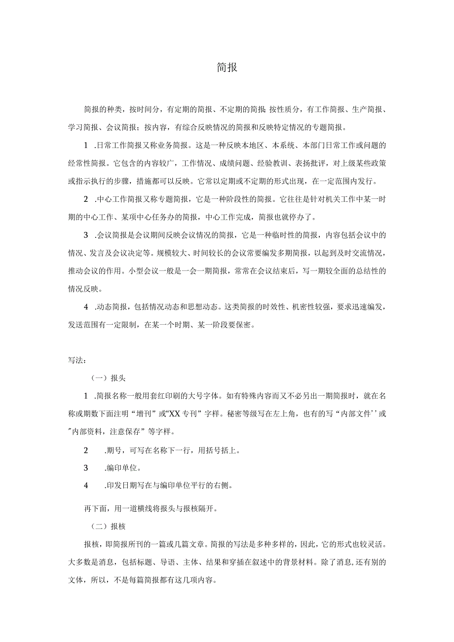 新闻信息范例简报.docx_第1页