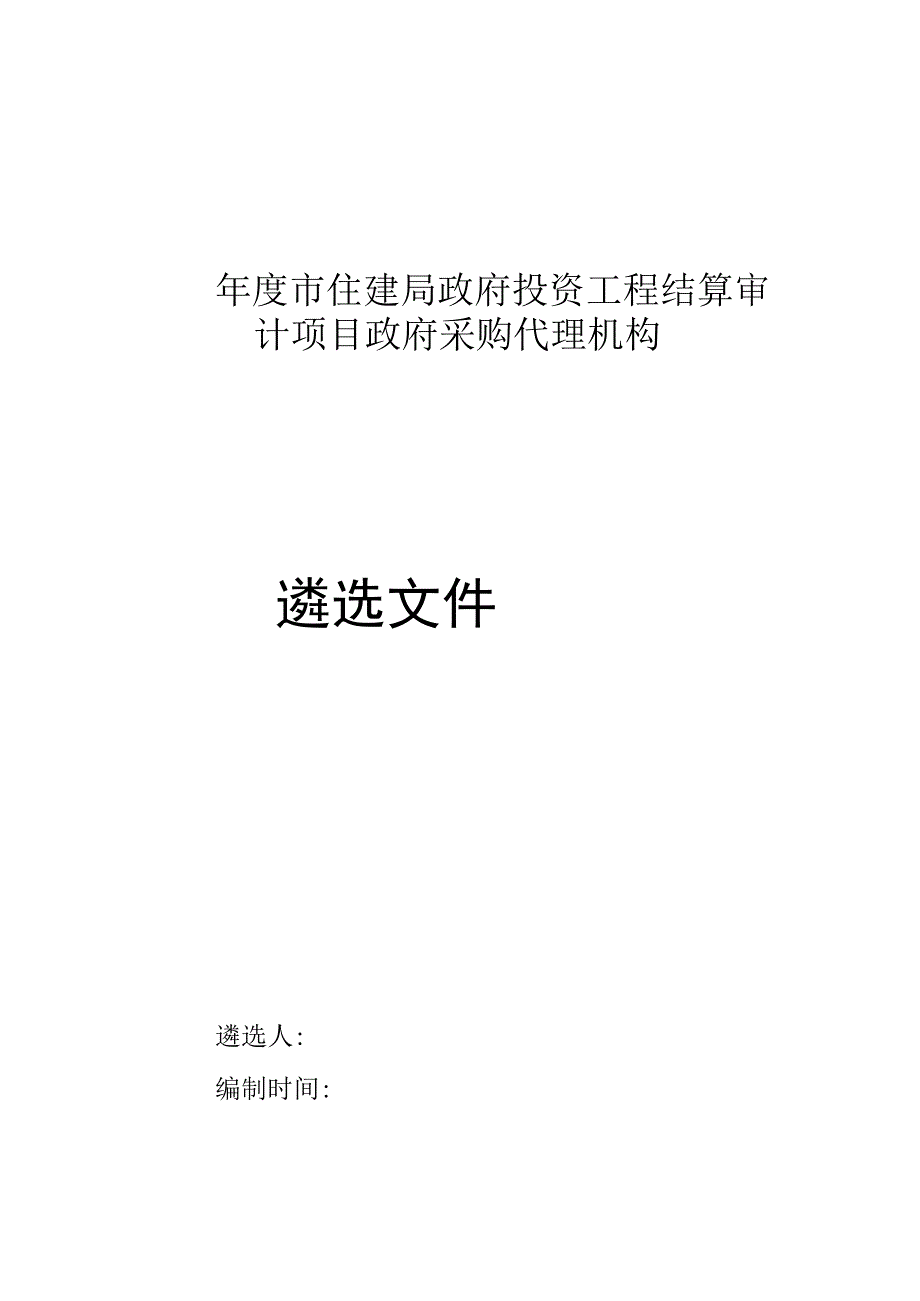 政府投资工程结算审计项目政府采购代理机构遴选文件.docx_第1页