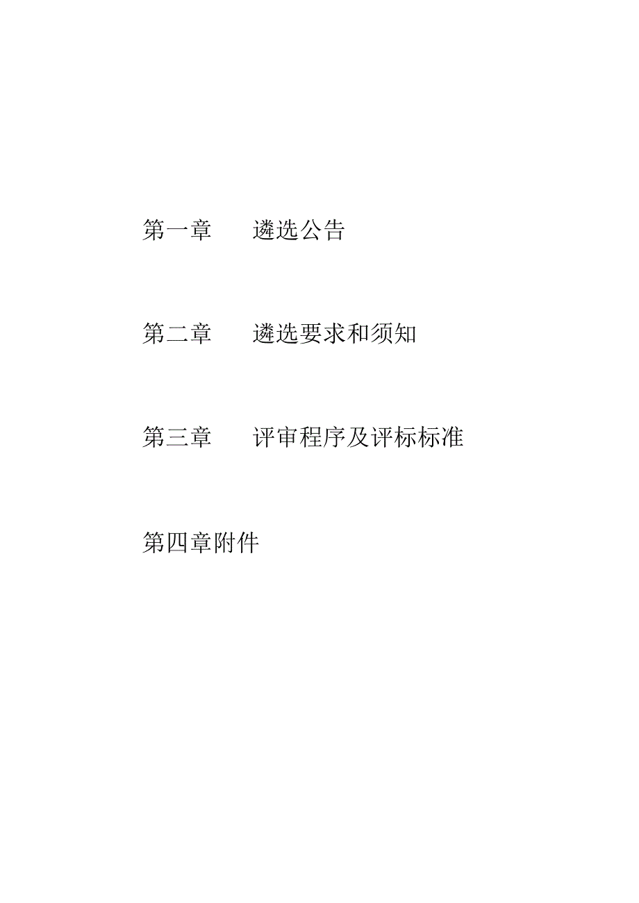 政府投资工程结算审计项目政府采购代理机构遴选文件.docx_第2页