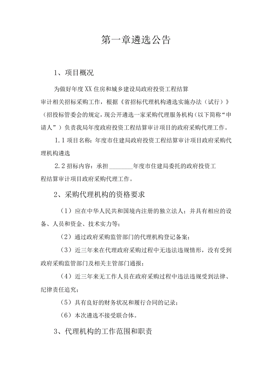 政府投资工程结算审计项目政府采购代理机构遴选文件.docx_第3页