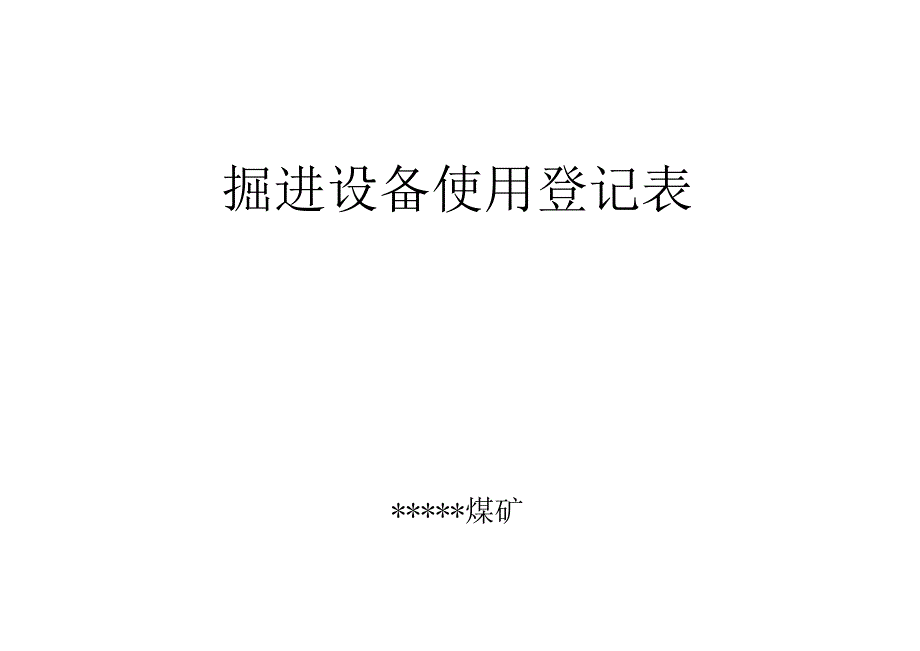 掘进设备使用登记表BZH.docx_第1页