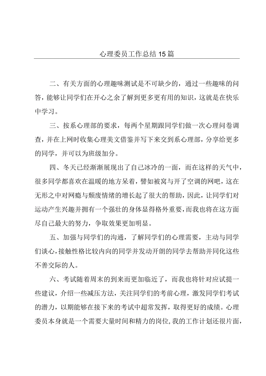 心理委员工作总结15篇.docx_第1页