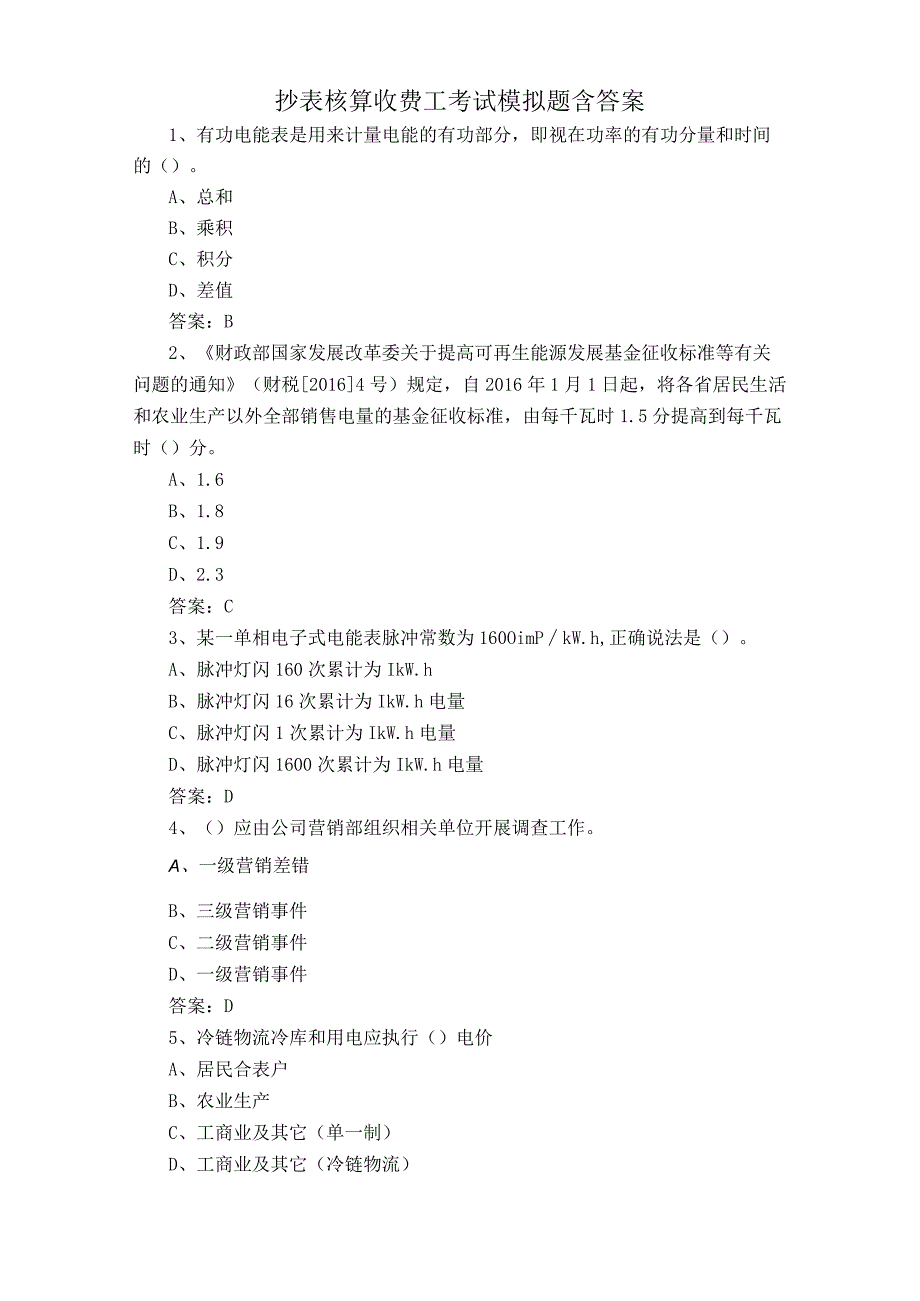 抄表核算收费工考试模拟题含答案.docx_第1页