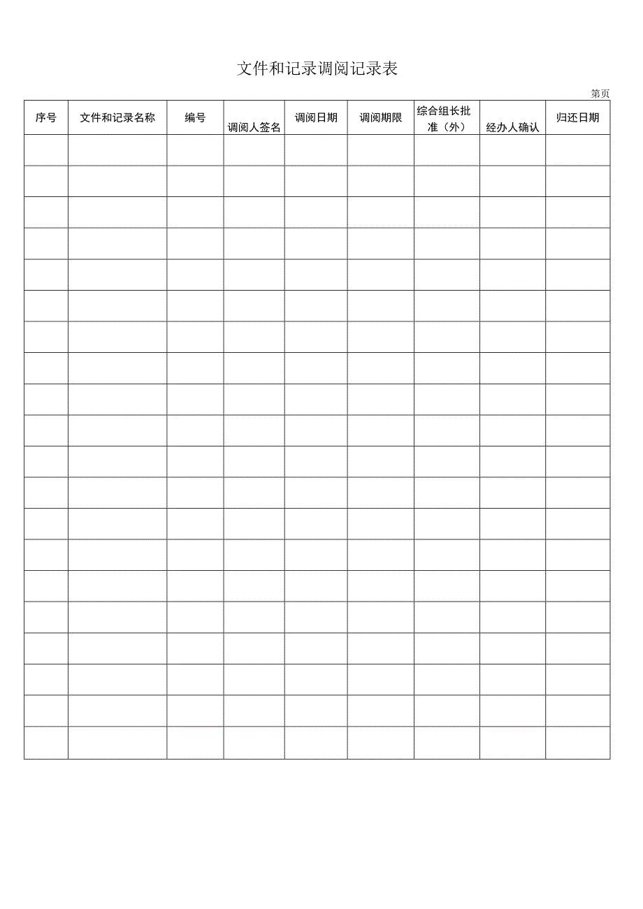文件和记录调阅记录表.docx_第1页