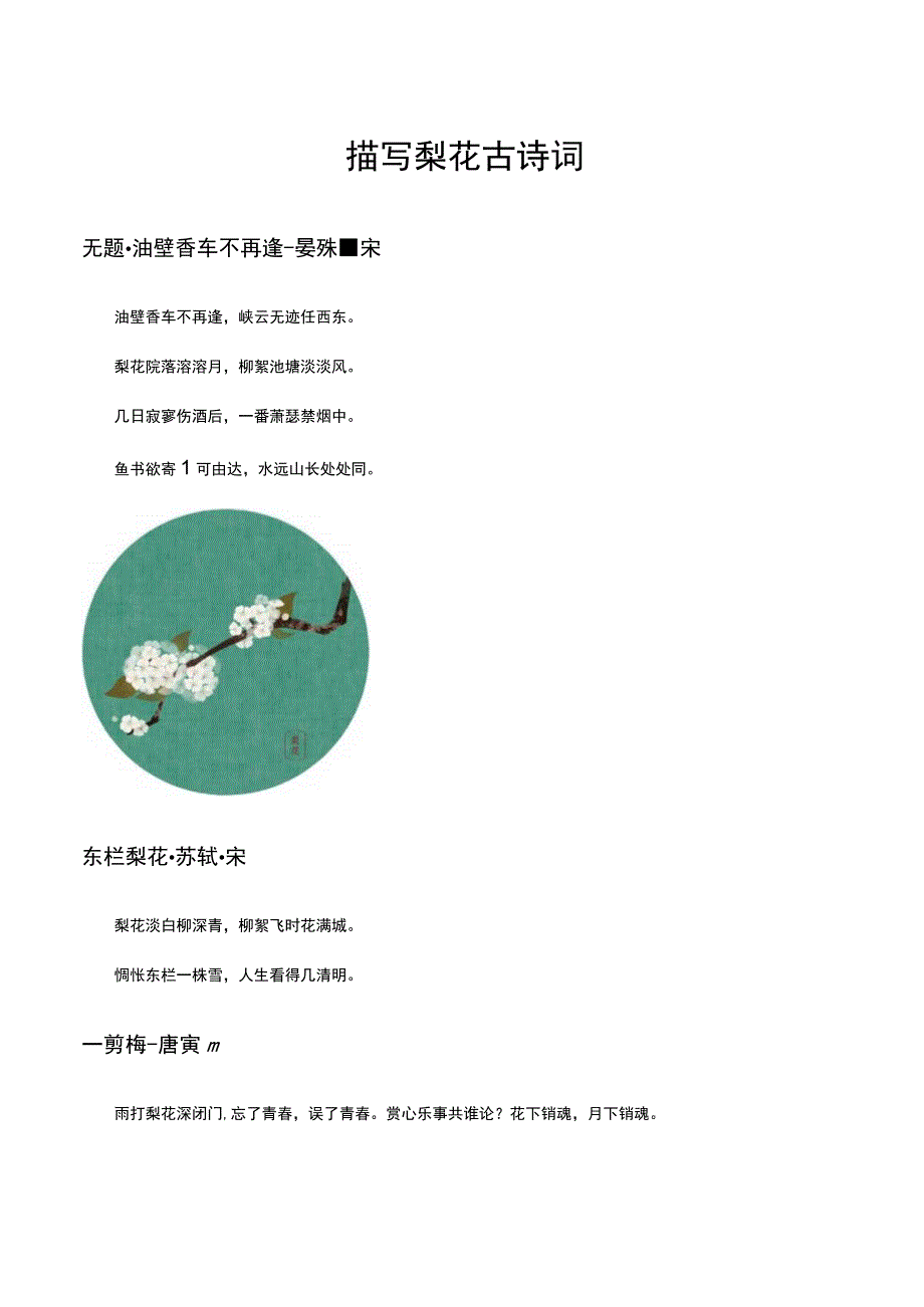 描写梨花古诗词.docx_第1页