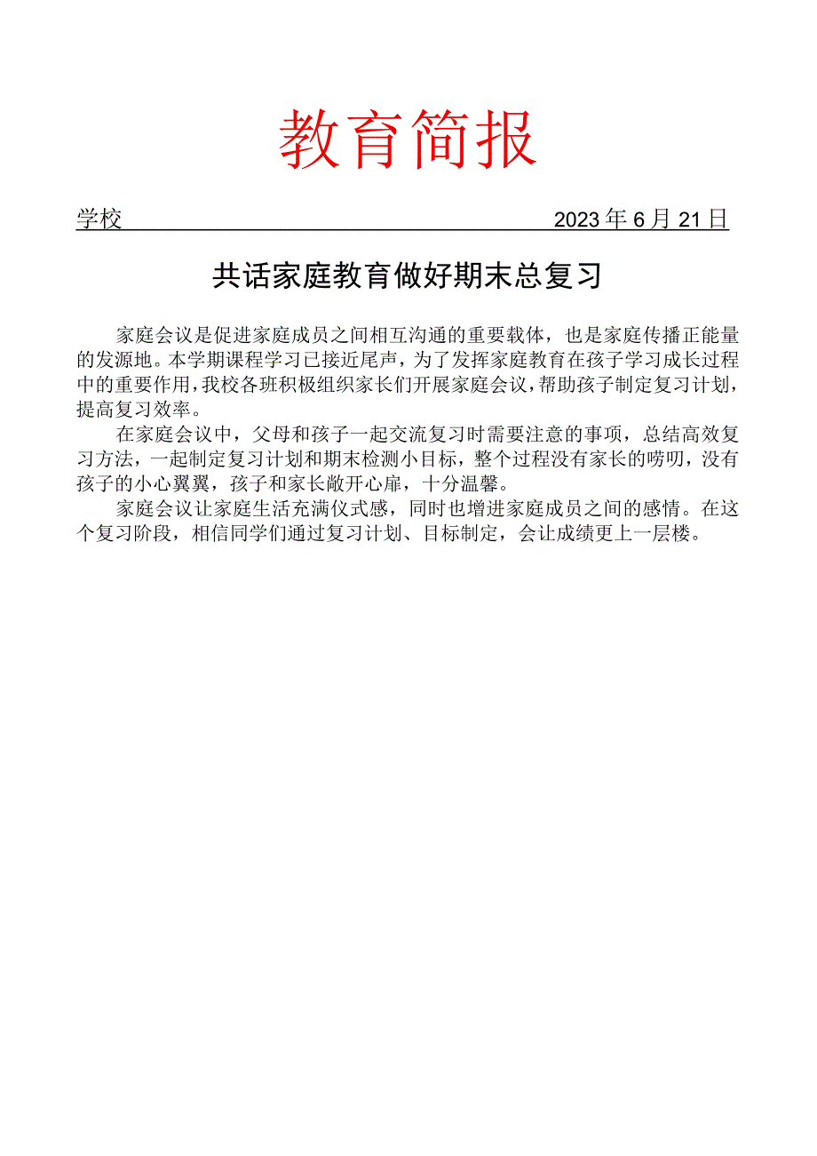 开展家庭会议活动纪实简报.docx_第1页