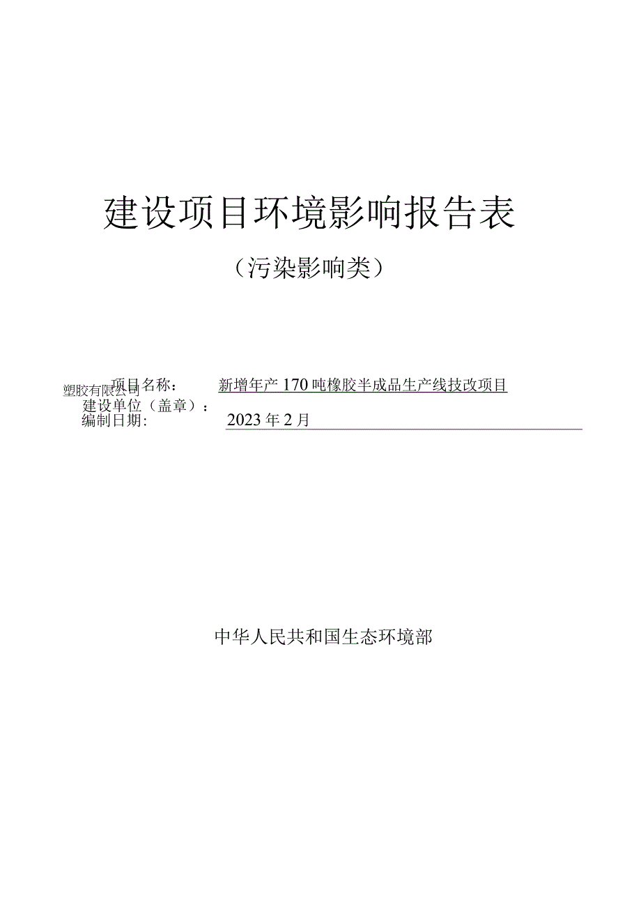 新增年产170吨橡胶半成品生产线技改项目环评报告.docx_第1页