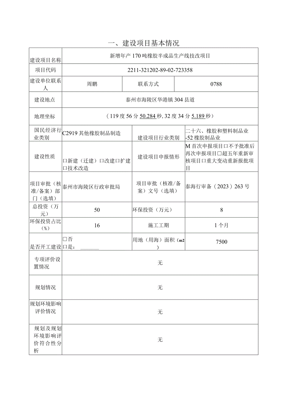 新增年产170吨橡胶半成品生产线技改项目环评报告.docx_第2页