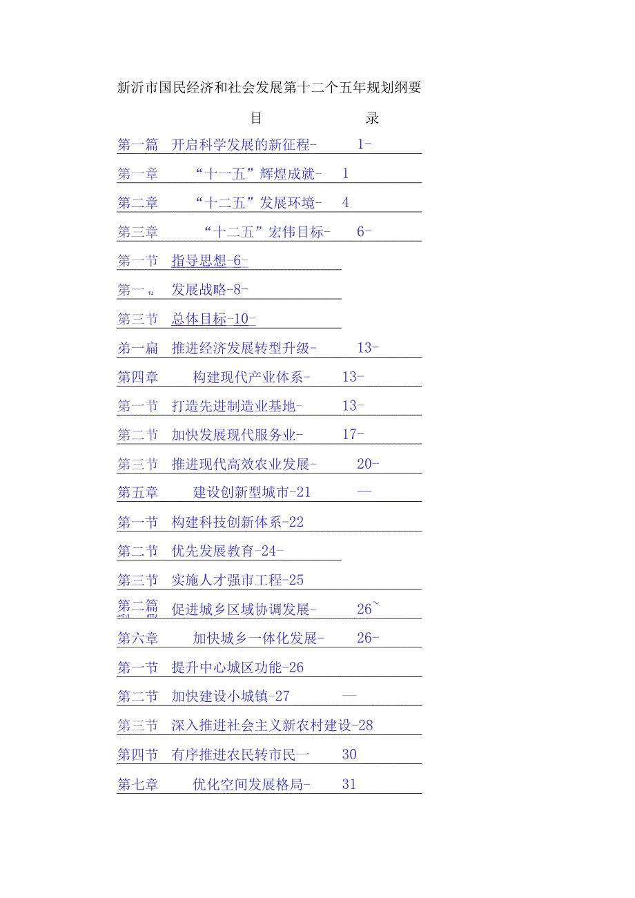 新沂市国民经济和社会发展第十二个五年规划纲要.docx_第1页