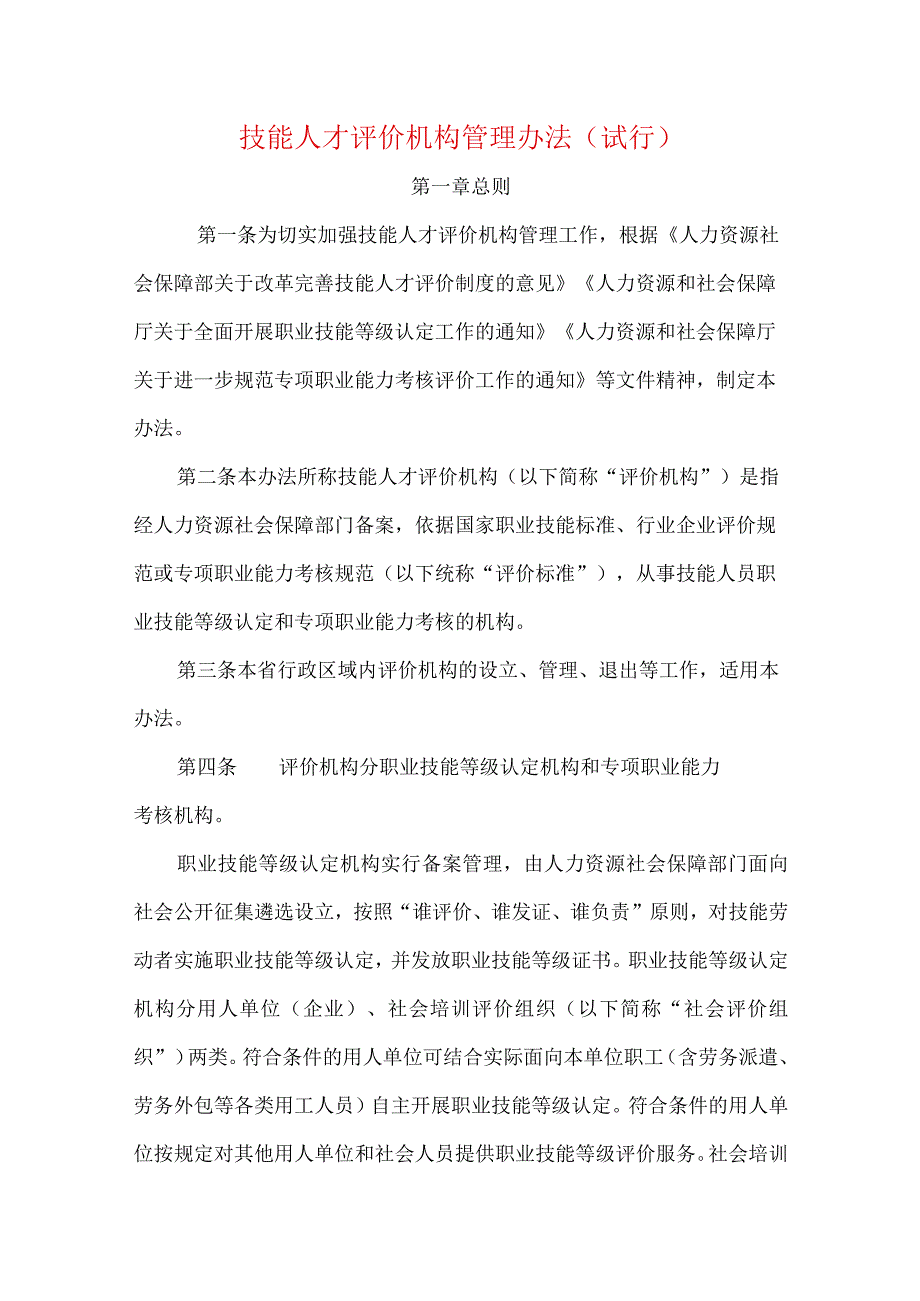 技能人才评价机构管理办法试行.docx_第1页