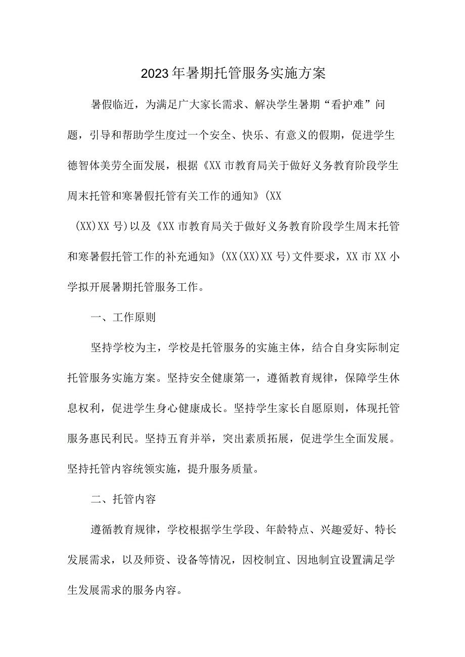 幼儿园2023年暑假托管服务实施方案 3份.docx_第1页